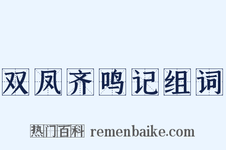 双凤齐鸣记组词是什么意思的图片